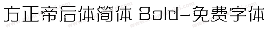 方正帝后体简体 Bold字体转换